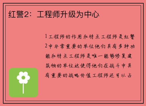 红警2：工程师升级为中心