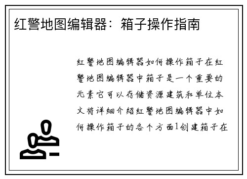 红警地图编辑器：箱子操作指南