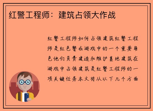 红警工程师：建筑占领大作战