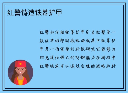 红警铸造铁幕护甲